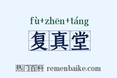 复真堂是什么意思的图片